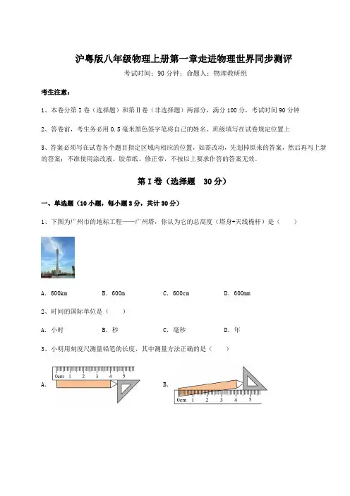 2022-2023学年沪粤版八年级物理上册第一章走进物理世界同步测评试题(含详细解析)