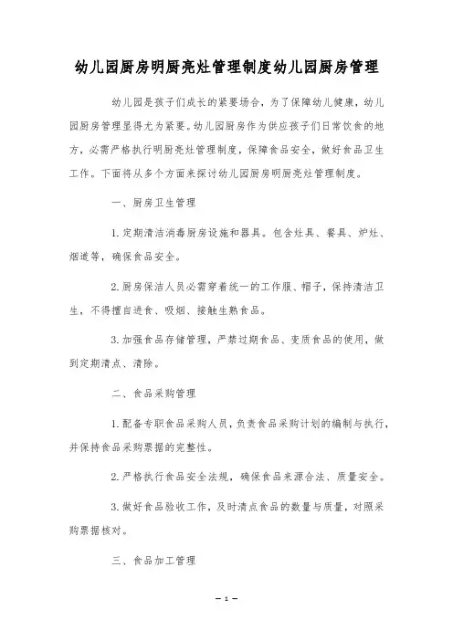 幼儿园厨房明厨亮灶管理制度幼儿园厨房管理