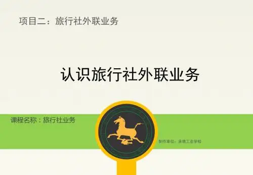 KC05P020101旅行社外联业务(一).