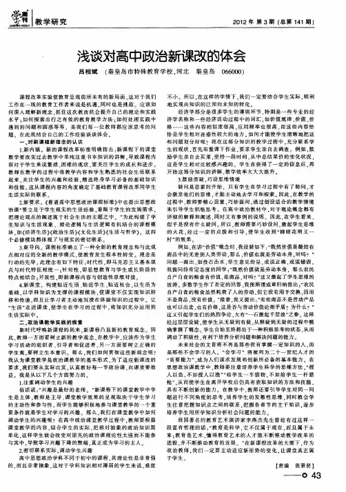 浅谈对高中政治新课改的体会