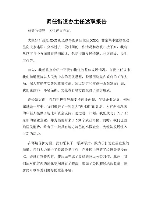 调任街道办主任述职报告