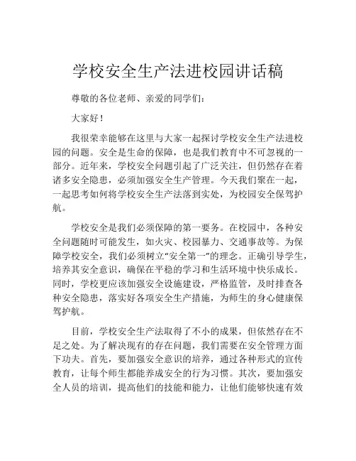学校安全生产法进校园讲话稿