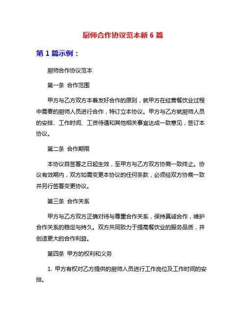 厨师合作协议范本新6篇