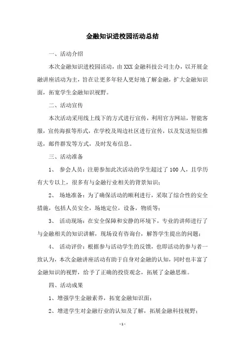 金融知识进校园活动总结
