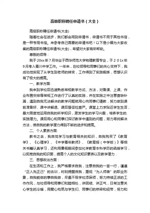 高级职称聘任申请书（大全）
