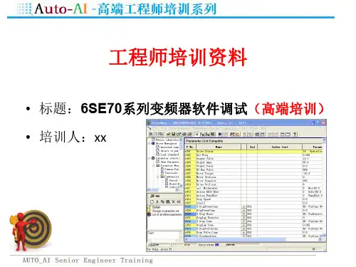 6SE70系列变频器软件调试(高端培训)