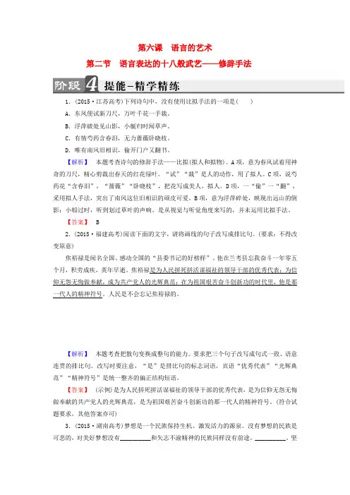 新人教版高中语文第6课语言的艺术第2节语言表达的十八般武艺_修辞手法精学精练选修语言文字应用