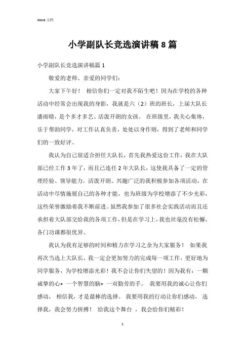 小学副队长竞选演讲稿8篇