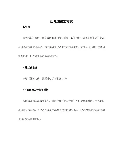 幼儿园施工方案