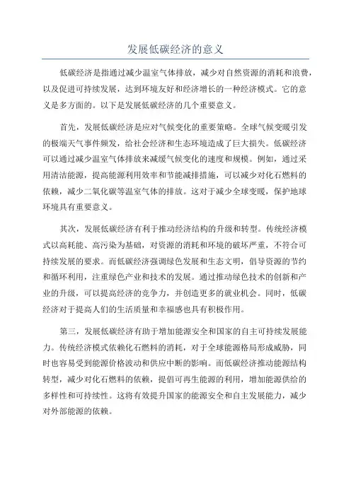 发展低碳经济的意义
