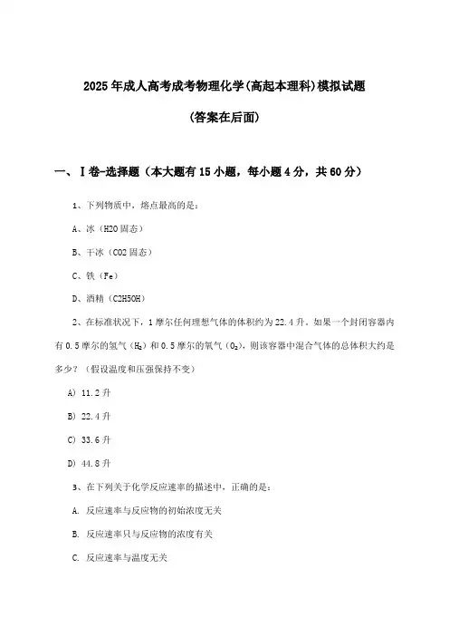 成考物理化学成人高考(高起本理科)试题及答案指导(2025年)
