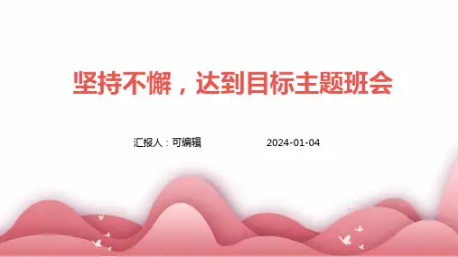 坚持不懈,达到目标主题班会