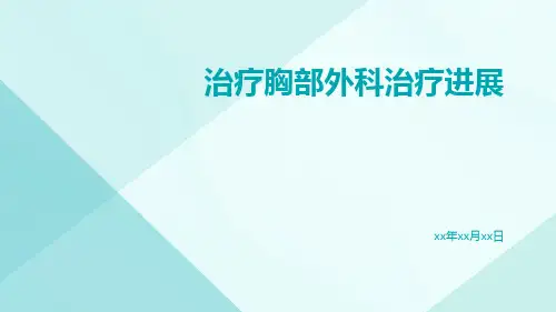 治疗胸部外科治疗进展