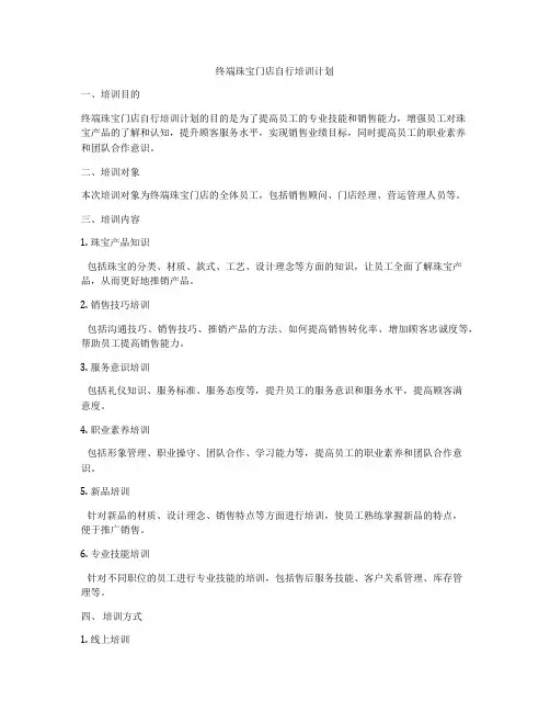 终端珠宝门店自行培训计划