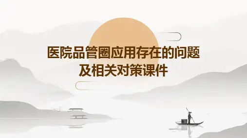 医院品管圈应用存在的问题及相关对策课件