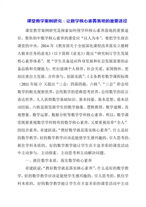 2024年课堂教学案例研究：让数学核心素养落地的重要途径