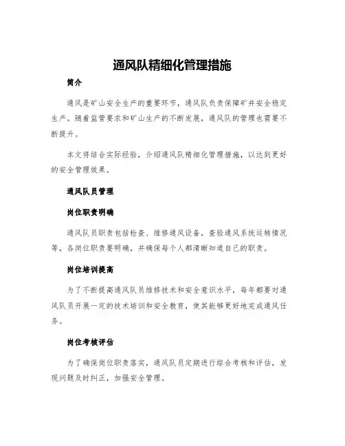 通风队精细化管理措施