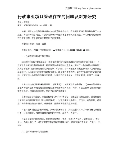 行政事业项目管理存在的问题及对策研究