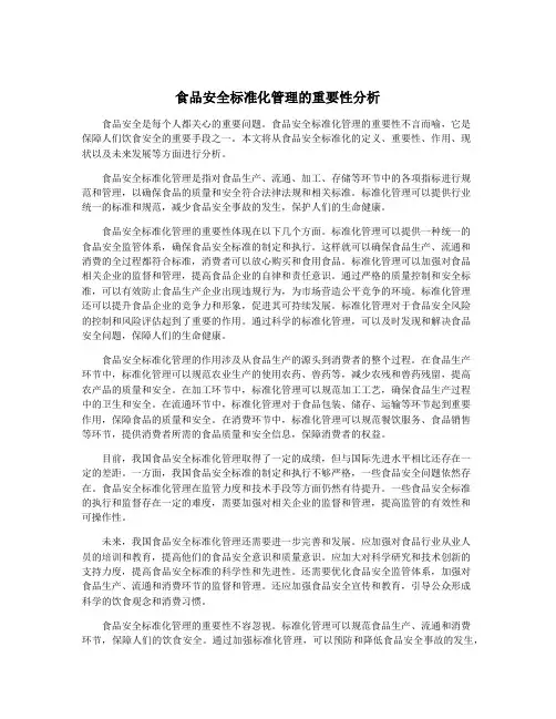 食品安全标准化管理的重要性分析