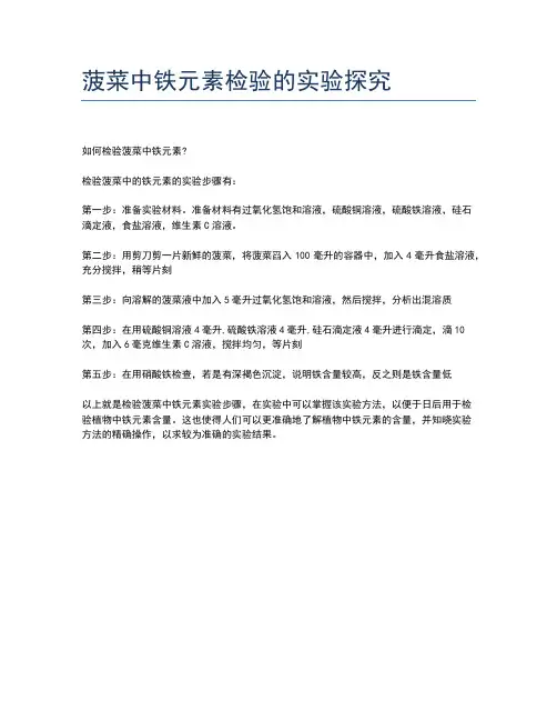 菠菜中铁元素检验的实验探究