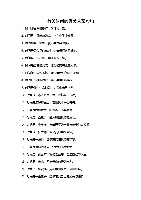有关时间的优美文案短句