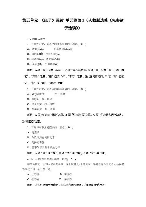 高二语文人教版选修《先秦诸子选读》单元测试：第五单元 《庄子》选读 2 Word版含解析
