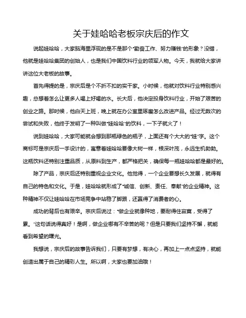 关于娃哈哈老板宗庆后的作文
