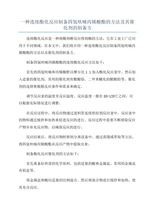 一种连续酯化反应制备四氢呋喃丙烯酸酯的方法及其催化剂的制备方