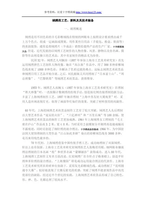 绒绣的工艺、原料及其技术装备
