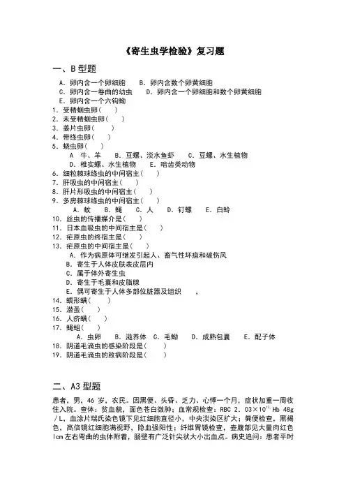 寄生虫学检验复习题