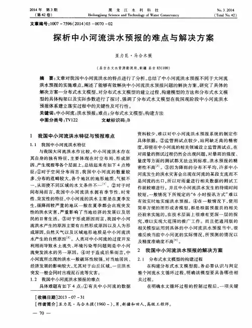 探析中小河流洪水预报的难点与解决方案
