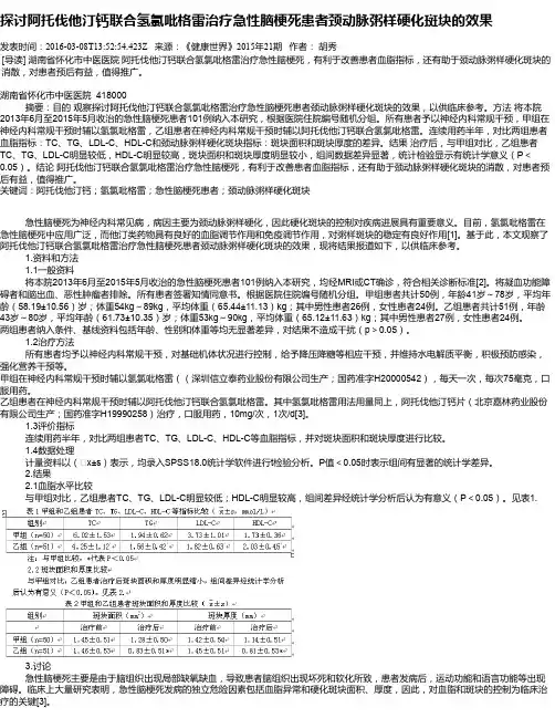 探讨阿托伐他汀钙联合氢氯吡格雷治疗急性脑梗死患者颈动脉粥样硬