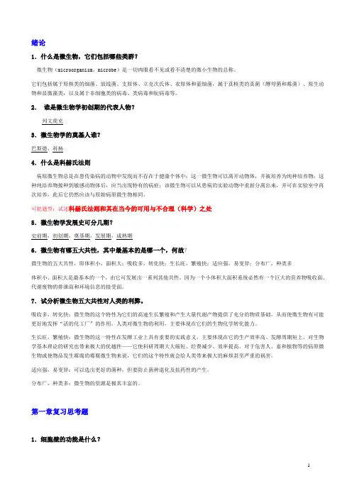 微生物学复习重点