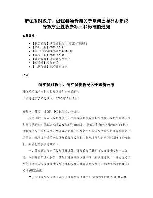 浙江省财政厅、浙江省物价局关于重新公布外办系统行政事业性收费项目和标准的通知