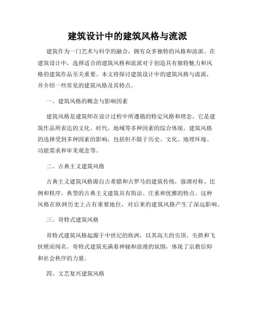 建筑设计中的建筑风格与流派