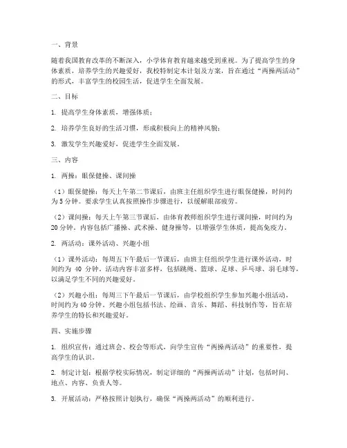 小学两操两活动计划及方案