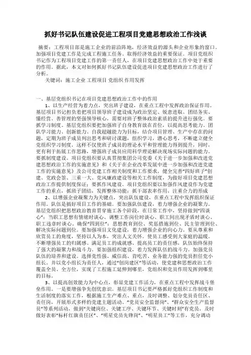 抓好书记队伍建设促进工程项目党建思想政治工作浅谈