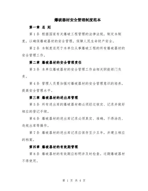 爆破器材安全管理制度范本