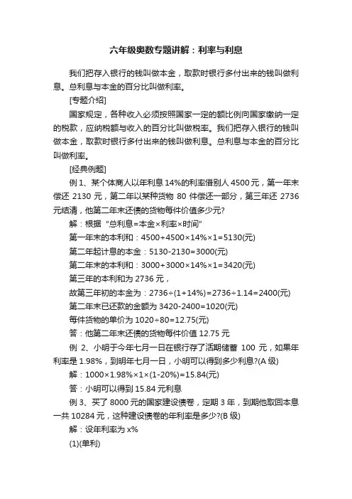 六年级奥数专题讲解：利率与利息