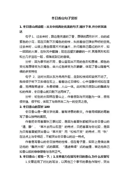 冬日香山句子赏析