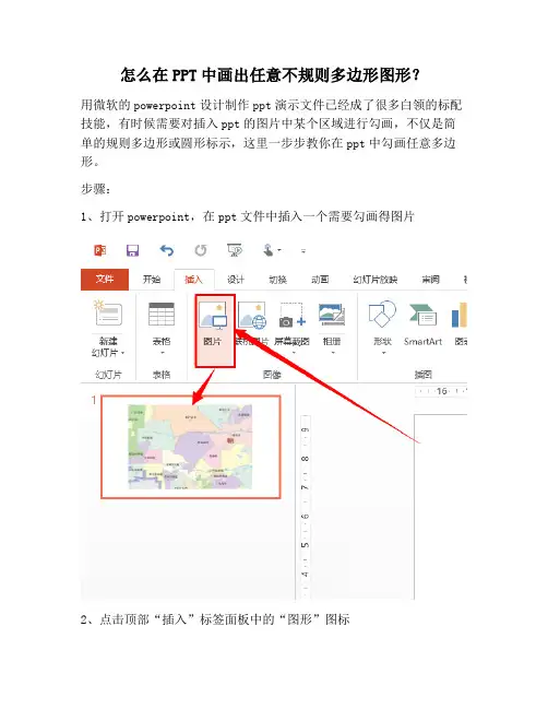 【PPT实用技巧】怎么在PPT中画出任意不规则多边形图形？