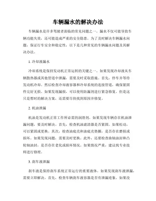 车辆漏水的解决办法