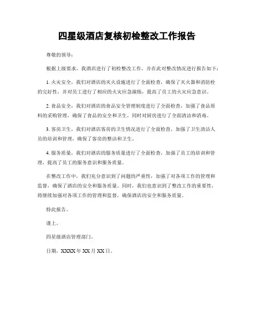 四星级酒店复核初检整改工作报告