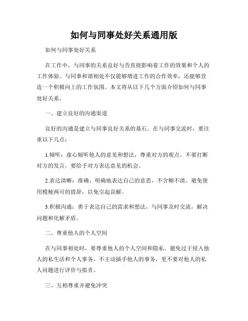 如何与同事处好关系通用版