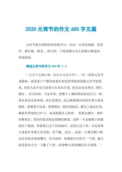 2020元宵节的作文600字五篇