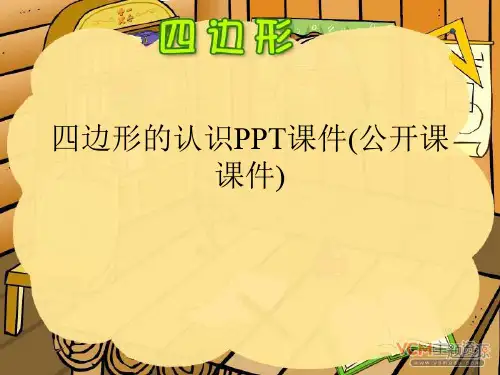 四边形的认识PPT课件(公开课课件)