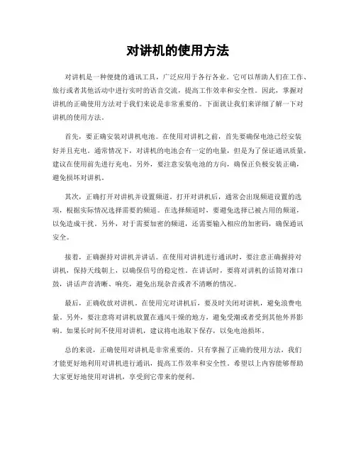 对讲机的使用方法