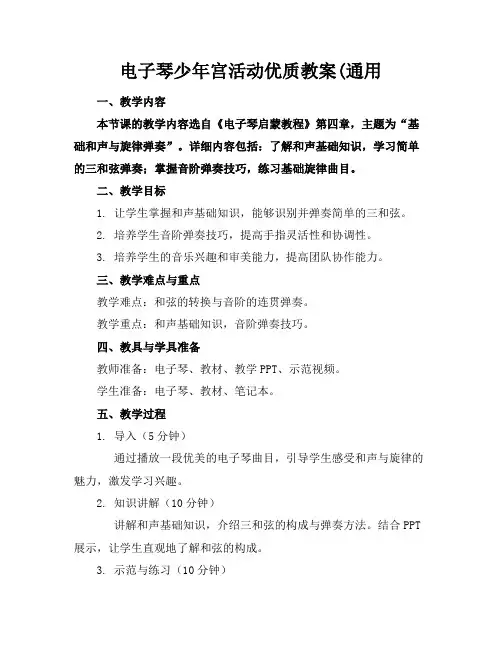 电子琴少年宫活动优质教案(通用
