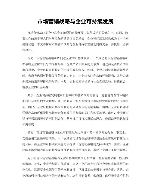 市场营销战略与企业可持续发展