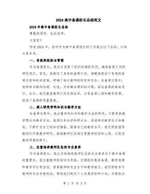 2024高中备课组长总结范文